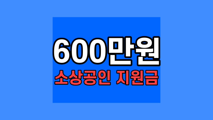 소상공인 방역지원금 3차 600만원 지원!  대상 신청 지급시기 총정리 (5월 업데이트)
