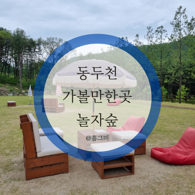경기북부 가볼만한곳, 동두천 놀자숲(할인/주차) : 네이버 블로그