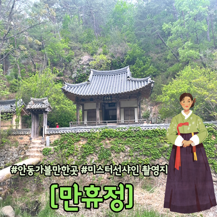  안동 가볼만한 곳 미스터션샤인촬영지 만휴정
