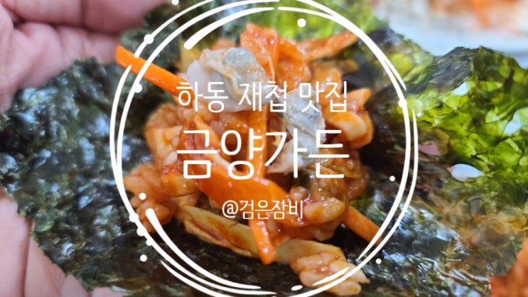  경남 하동에 가면 재첩 정식은 먹어봐야지!! 하동 재첩특화마을 맛집 금양가든~