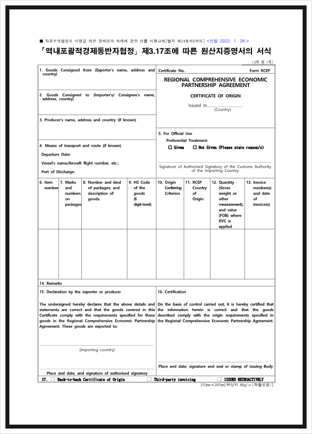RCEP - 원산지증명서 작성요령