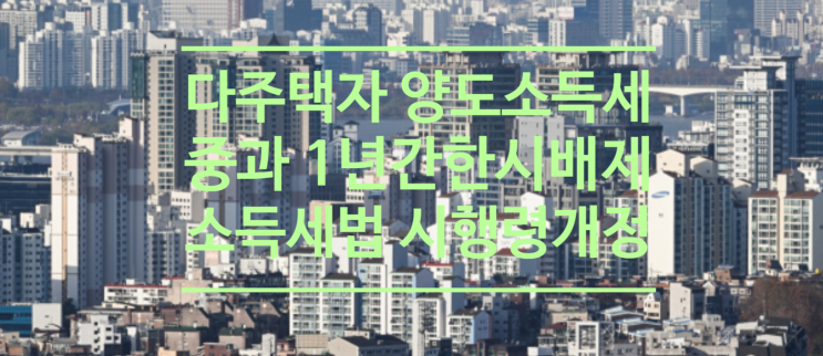  다주택자 양도소득세 중과 1년간 한시 배제...정부, 소득세법 시행령 개정