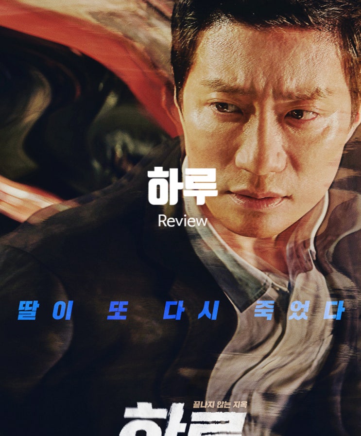  영화 하루 정보 결말 출연진 평점 타임 루프에 갇힌 세 남자의 운명은?