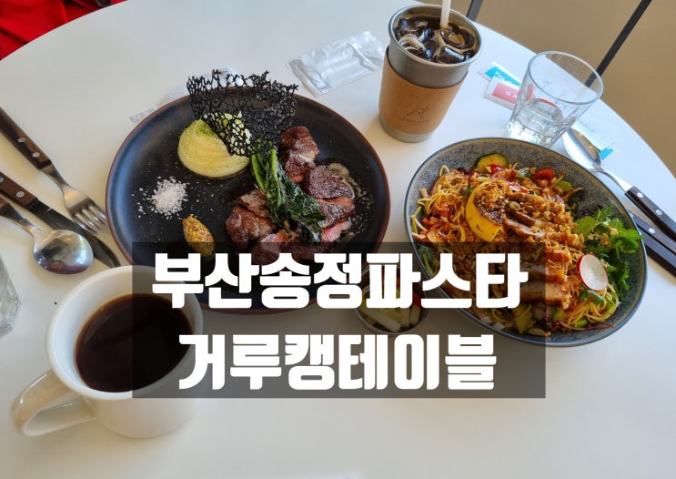 부산송정파스타 브런치하기 좋은 오시리아역맛집 거루캥테이블