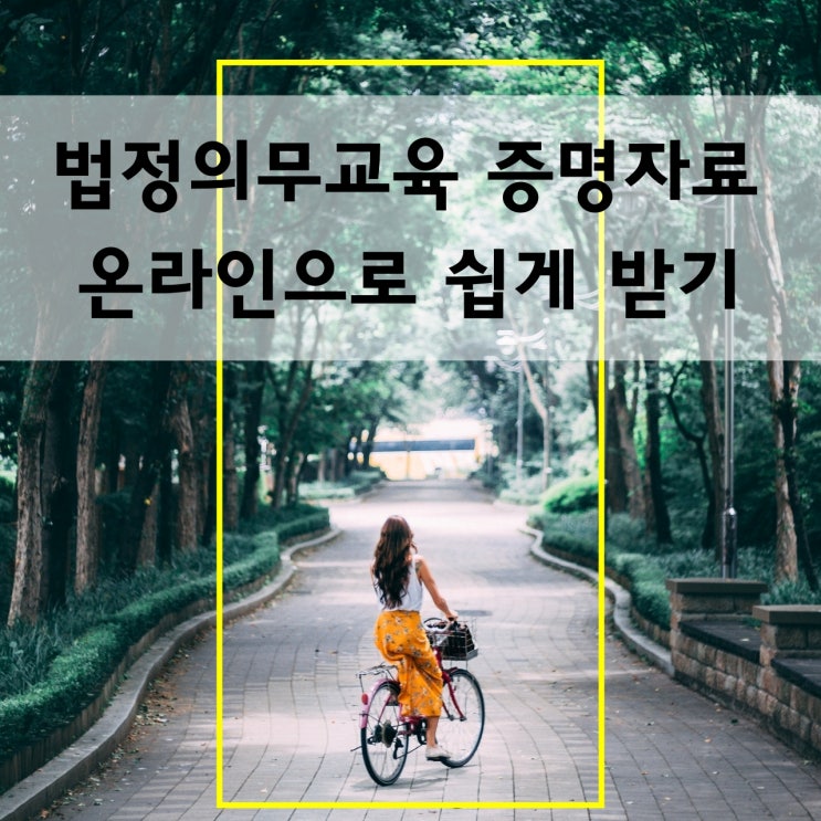  5대 법정의무교육 쉽게 증명자료 받기