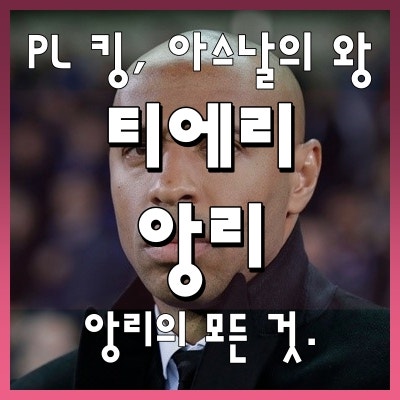 티에리 앙리 커리어+스토리+등번호 알아보기