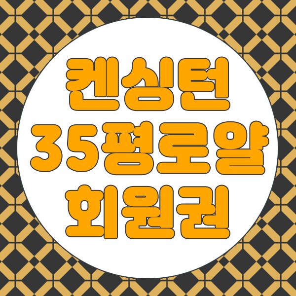  [급매] 켄싱턴리조트 35평(로얄) 통합회원권 급매물입니다.