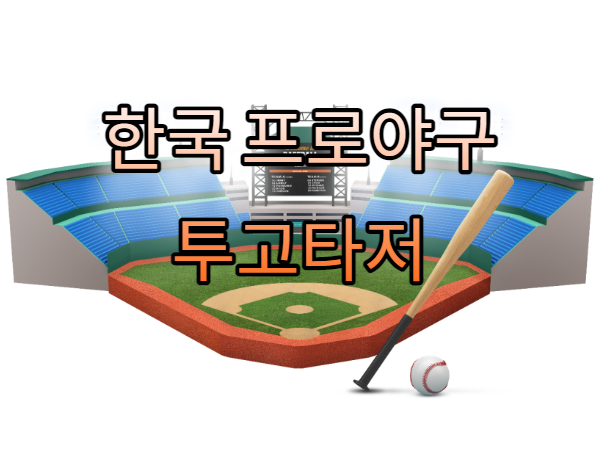  한국 프로야구 투고 타저 . 김광현 0점대 방어율. 1점대 방어율을 현재 6명