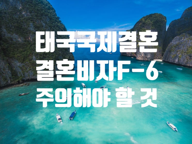 태국국제결혼(불법체류자) 및 결혼비자F6 주의할 것(서울, 대구, 부산, 김해, 창원)