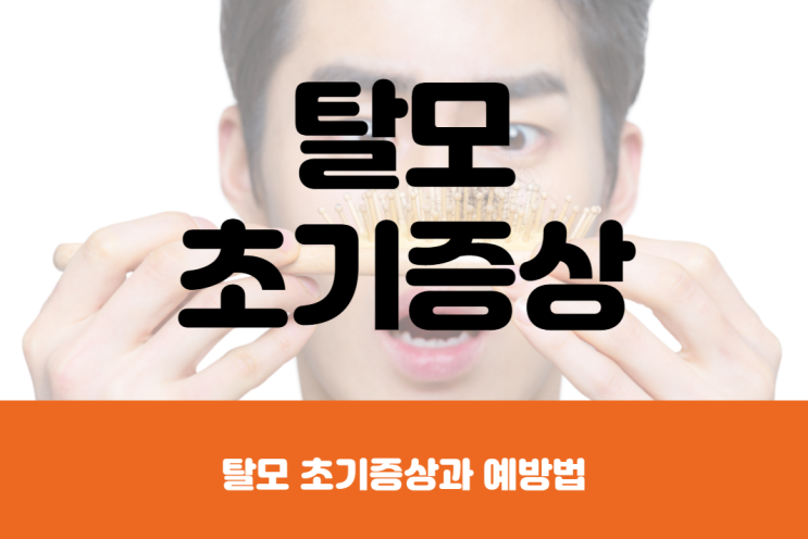  탈모 초기증상 및 예방법