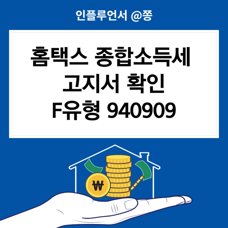 국세청 홈택스 종합소득세 고지서 확인 5월 연말정산 F유형 940909 신고 국세청 홈택스 종합소득세 고지서 확인 5월 연말정산 F유형 940909 신고
