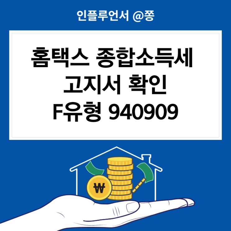 국세청 홈택스 종합소득세 고지서 확인 5월 연말정산 F유형 940909 신고