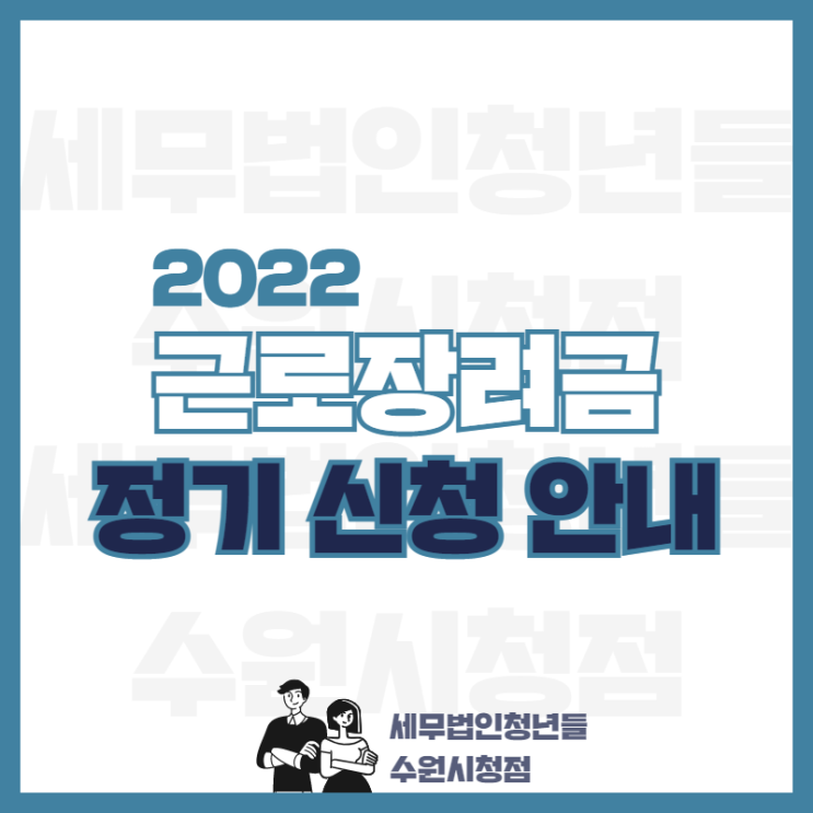 2022 근로장려금 정기 신청 안내 (신청대상, 신청기간, 신청방법)