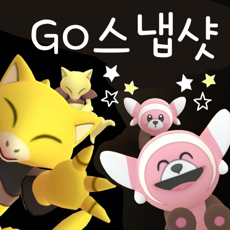  포켓몬고 고스냅샷 GO 스냅샷 사진 카메라 공략