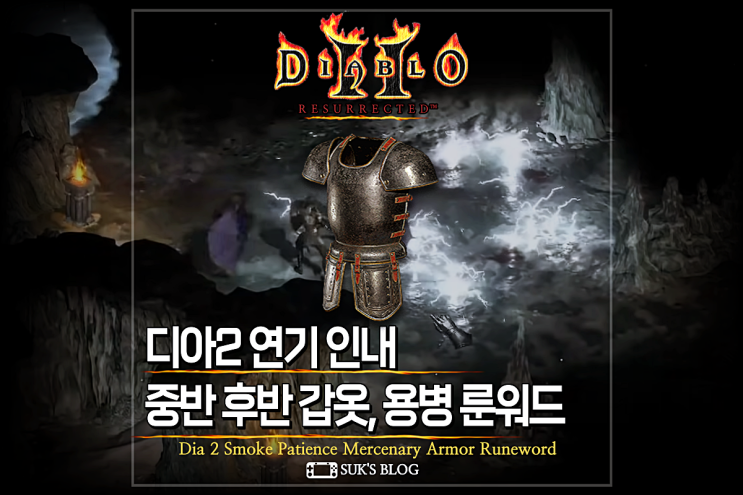  디아2 연기 인내 용병 갑옷 룬워드