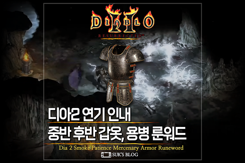 디아2 연기 인내 용병 갑옷 룬워드