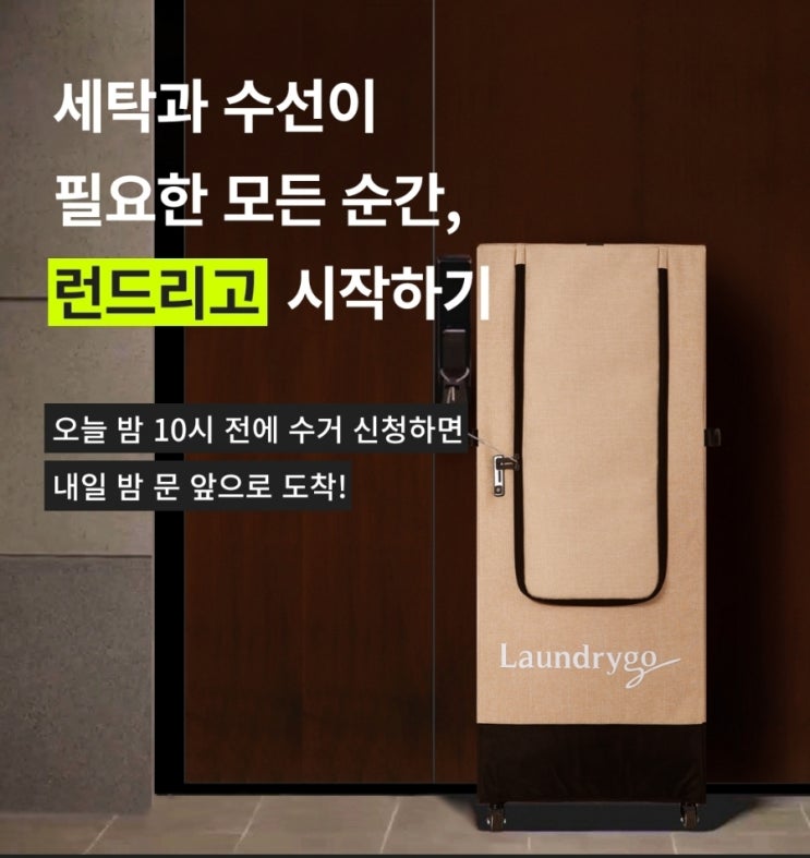 세탁소 갈 시간이 없을땐! 모바일 세탁 수선 서비스 런드리고