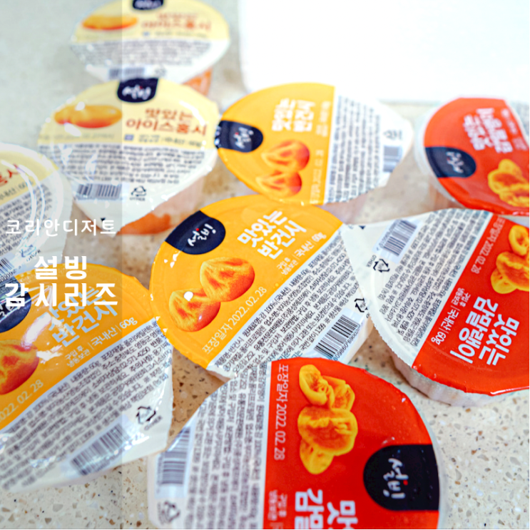  설빙 K 디저트 추천 홍시 건시 감말랭이 다이어트 간식으로 좋아!