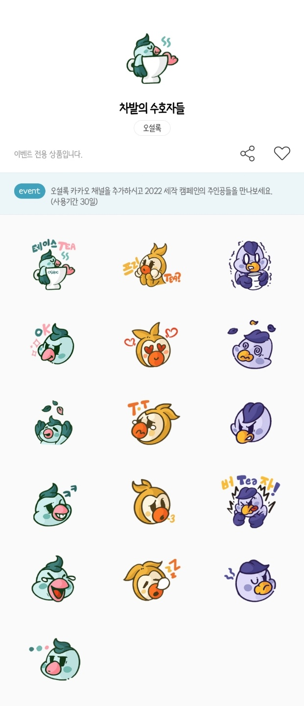 카카오톡 무료 이모티콘_차밭의 수호자들_오설록 카카오톡 무료 이모티콘_차밭의 수호자들_오설록