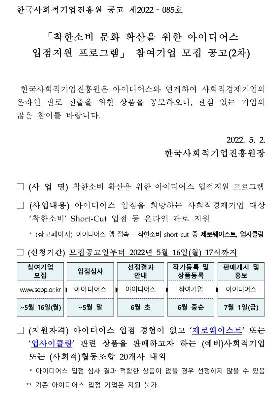 착한소비 문화 확산을 위한 아이디어스 입점지원 프로그램 참여기업 모집 공고_고용노동부 착한소비 문화 확산을 위한 아이디어스 입점지원 프로그램 참여기업 모집 공고_고용노동부