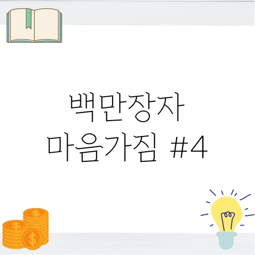 [서평] 백만장자 마인드 8~10 정리 