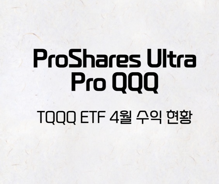 미국 ETF QQQ 3배 (ProShares UltraPro QQQ TQQQ 4월 계좌현황)