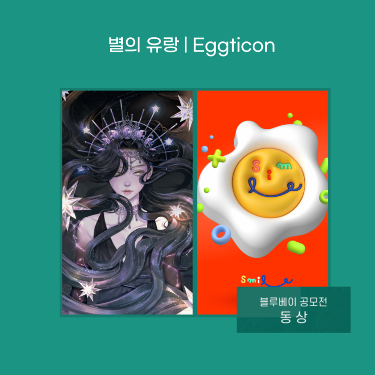  [작가 인터뷰] 블루베이 NFT작품 공모전 동상 2인 인터뷰 | 별의 유랑(공민용), Eggticon(iam Duda)