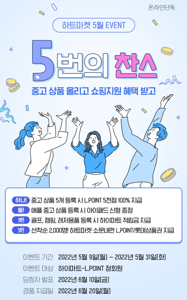 하트마켓 중고상품 등록 L포인트(최대5,000원)+하이마트 적립금 5,000원 하트마켓 중고상품 등록 L포인트(최대5,000원)+하이마트 적립금 5,000원