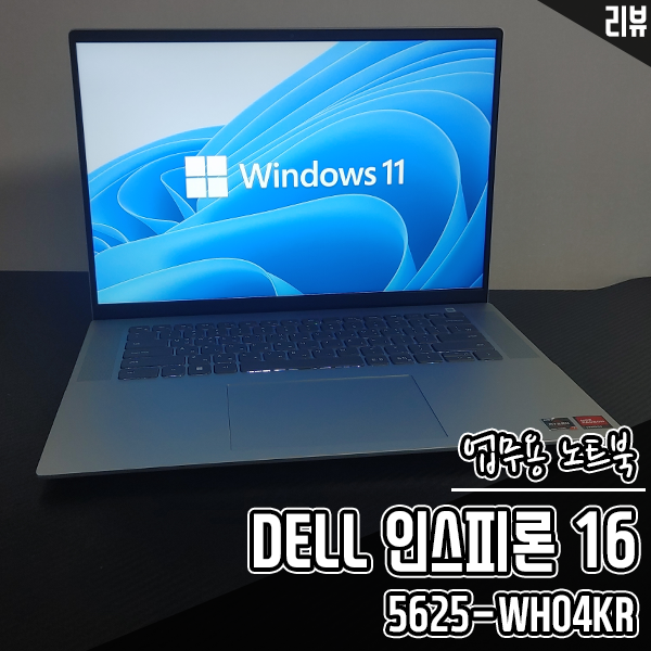 16인치 AMD 노트북 델 인스피론 16 5625-WH04KR 후기 16인치 AMD 노트북 델 인스피론 16 5625-WH04KR 후기