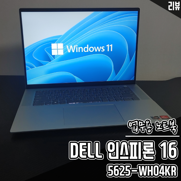 16인치 AMD 노트북 델 인스피론 16 5625-WH04KR 후기