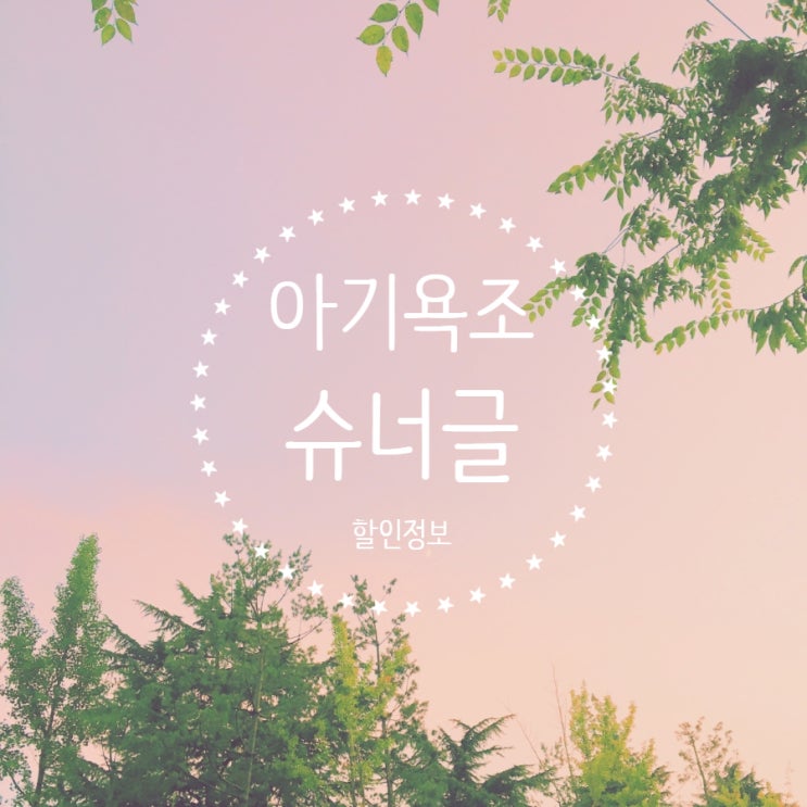  슈너글 욕조 할인정보