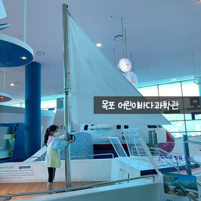  아이랑 목포 어린이바다과학관 - 4D영화도 보고 바다를 쉽게 배워요