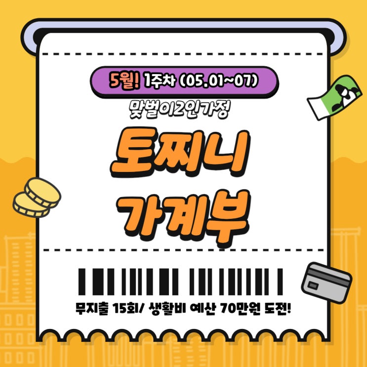  맞벌이 2인가정 5월 1주 차 일주일 가계부
