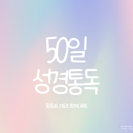  50일 성경통독 함께 해요 :)
