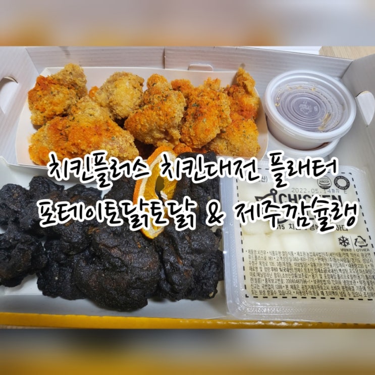  치킨플러스 치킨대전 플래터 포테이토닭토닭 & 제주깜슐랭
