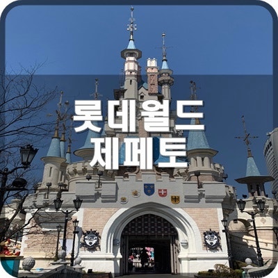  롯데월드 신규 맵 네이버 제페토 퀘스트 클리어 하기