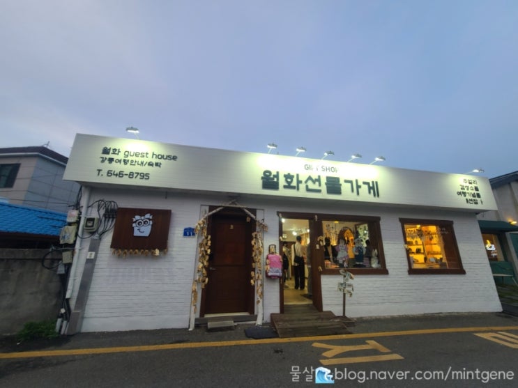  강릉시장 월화거리, 월화선물가게 강릉기념품구매 후기