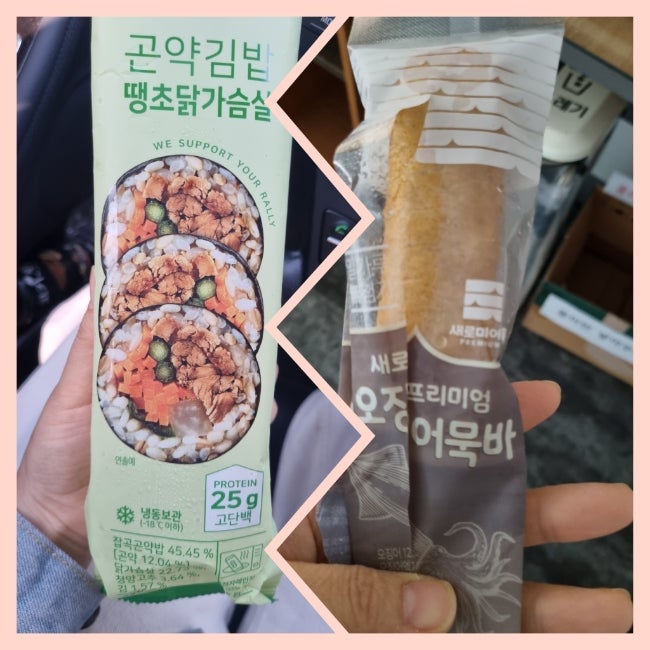 곤약 김밥과 프리미엄 어묵꼬치 로 한 끼 때우기