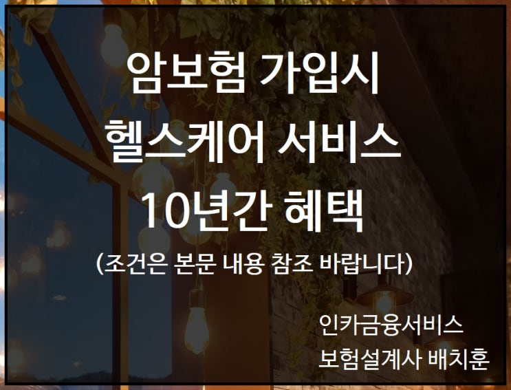  가입한 암보험의 헬스케어서비스 - 암돌봄케어 중입자치료 등