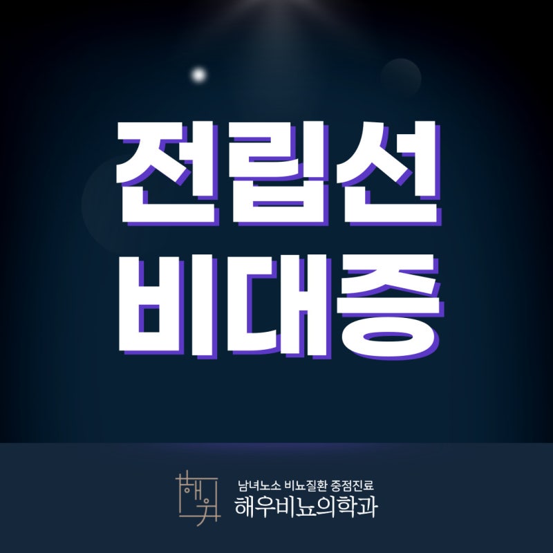 대구 전립선비대증은 더 늦기 전에 관리해야