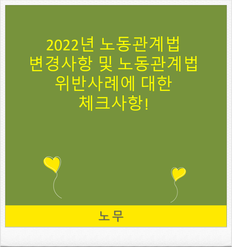  2022년 노동관계법 변경사항 및 노동관계법 위반사례에 대한 체크사항!