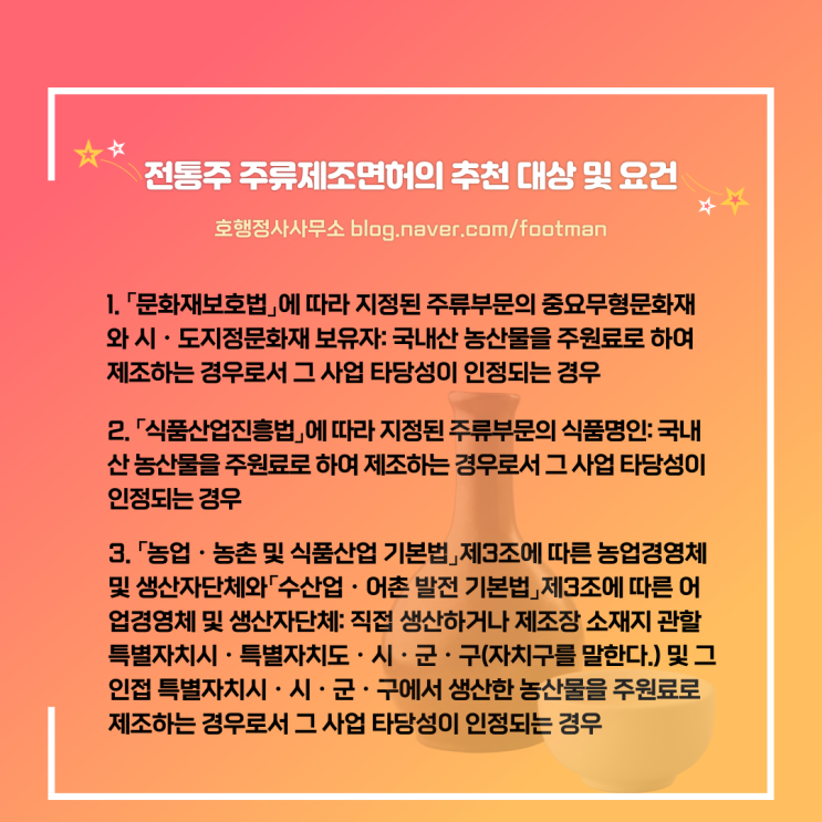  전통주(민속주, 지역특산주)의 종류 및 주류제조면허 추천 신청