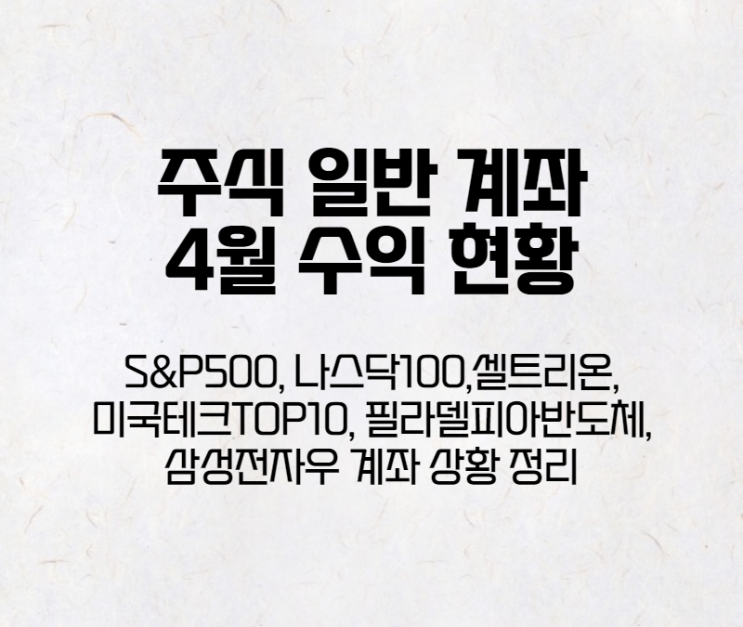  셀트리온, 삼성전자우선주, KODEX미국나스닥100TR 등 일반 계좌 4월 수익 현황