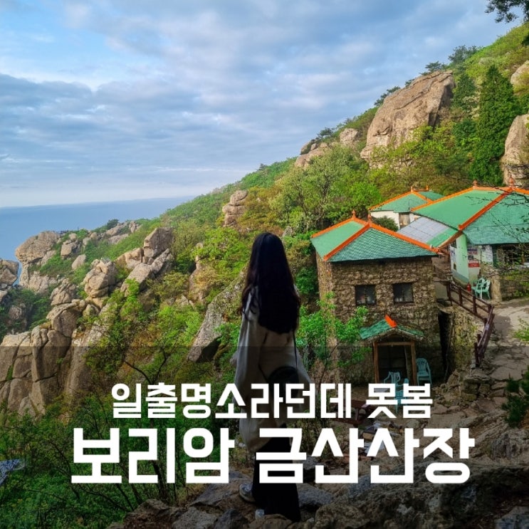 남해 보리암, 금산산장 : 비의 요정 남해 여행 후기 남해 보리암, 금산산장 : 비의 요정 남해 여행 후기