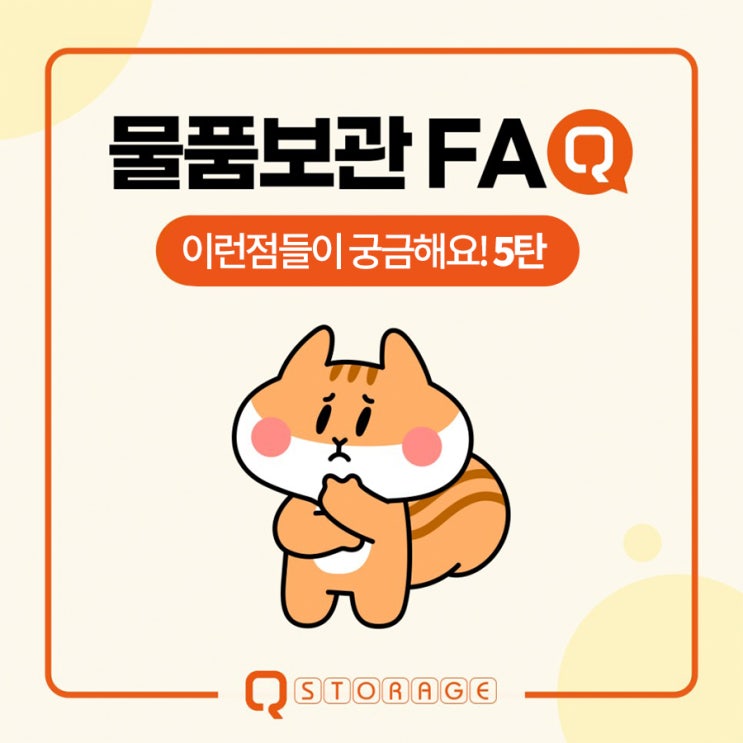 큐스토리지 물품보관 이런 점들이 궁금해요! 5탄