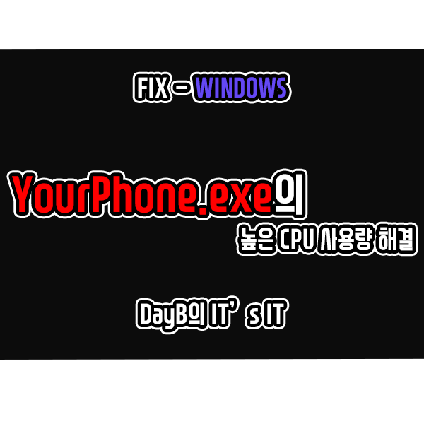 윈도우11/10 YourPhone.exe의 높은 CPU 사용으로 컴퓨터 느려졌을 때 해결