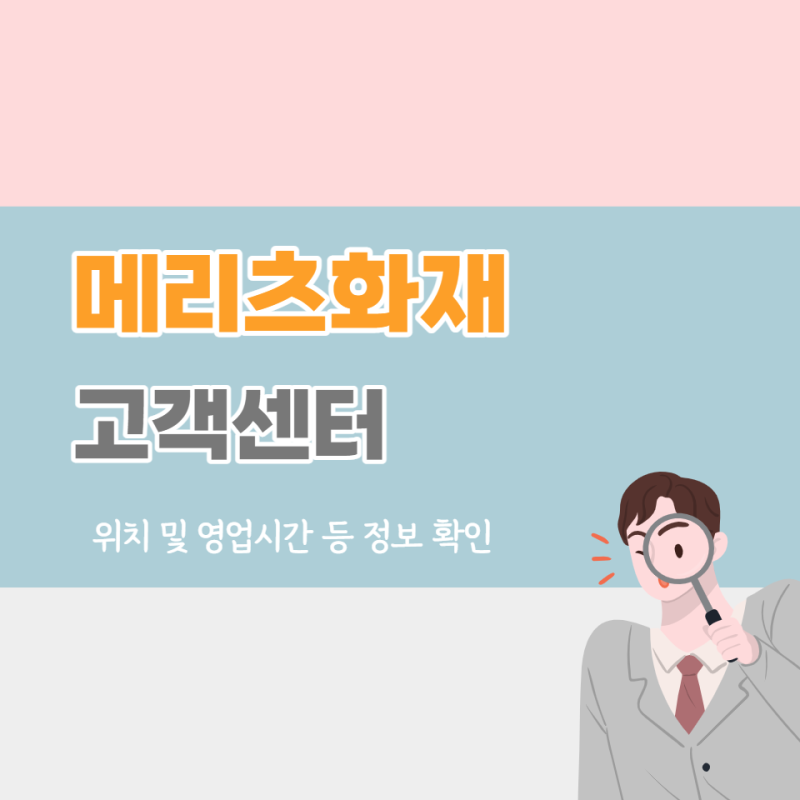 메리츠화재 고객센터 위치 및 영업시간 등 정보 확인