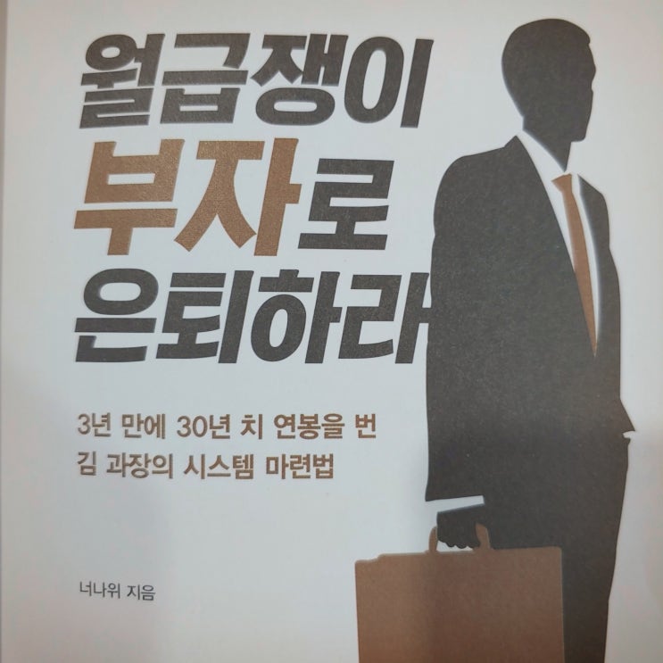 월급쟁이 부자로 은퇴하라2 경제적 자유보다 우선인것은?