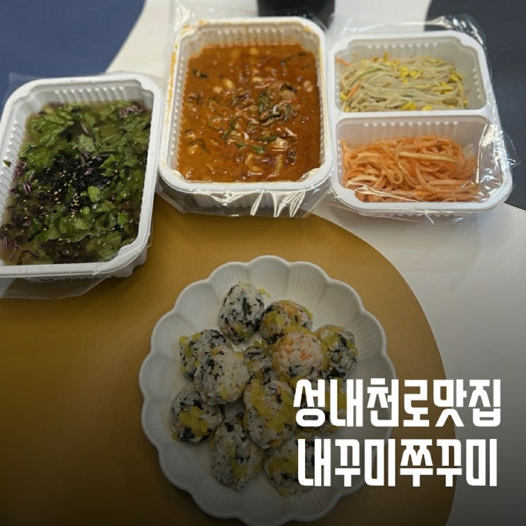 내꾸미쭈꾸미/불맛 나는 쭈꾸미 배달 후기(feat.배달의민족)