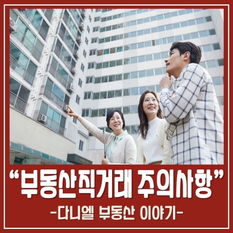  부동산 직거래 알고하기!